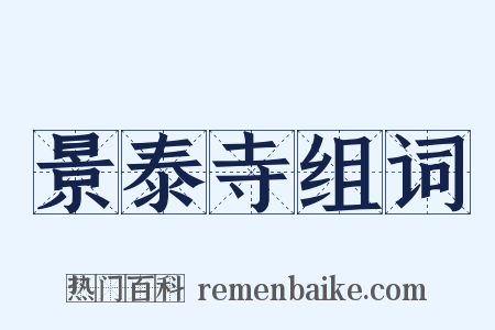 景泰寺组词是什么意思的图片